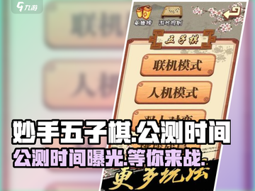 妙手五子棋🔥公测时间曝光，快来抢先体验！Chess💥截图1