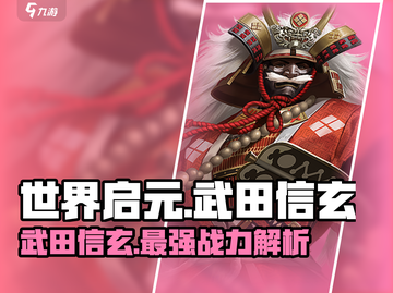 世界启元🔥武田信玄详细解析，超强战力等你解锁！截图1