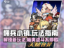 佣兵小镇🔥超全玩法大揭秘！游戏技巧一网打尽🎮