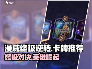 漫威终极逆转卡牌🔥超强推荐来啦！截图1