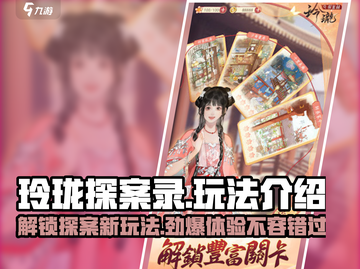 玲珑探案录🔥超全玩法曝光，游戏代入感超强！🎉截图1