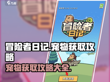 冒险者日记🔥宠物获取超全攻略来了！💡截图1