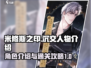 米修斯之印🔥沉交人物全介绍，必看攻略！