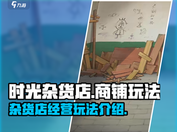 时光杂货店商铺玩法🔥超全攻略来啦！🎮截图1