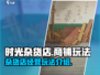 时光杂货店商铺玩法🔥超全攻略来啦！🎮