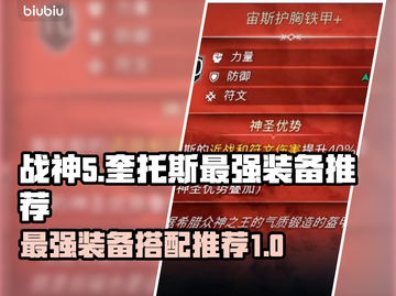 战神5(PC)最强装备推荐🔥📌截图1