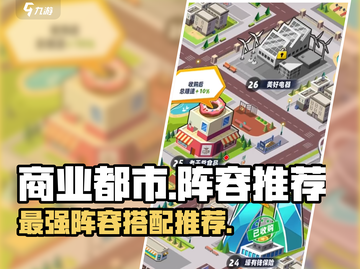 商业都市🔥最强阵容推荐，玩转游戏必备！🎮截图1