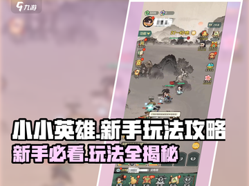 小小英雄🔥玩法攻略大全，新手必看！🎮截图1