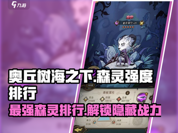 🔥《奥丘树海之下》最强森灵排行，快来看看谁是王者！🌲截图1