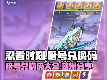 忍者时刻暗号🔥最新兑换码大公开！🎉截图1