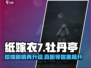 纸嫁衣7牡丹亭🔥惊悚升级，真相等你来揭！