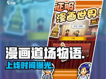 🔥《漫画道场物语》上线时间曝光！🎮截图1