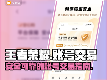 交易猫靠谱吗？王者荣耀账号买卖必看🔥截图1