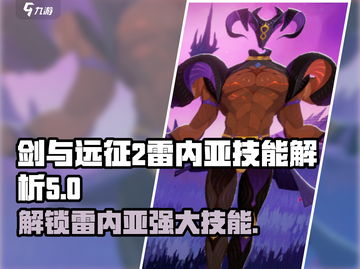 剑与远征2🔥雷内亚技能解析，超强战力一文搞定！截图1