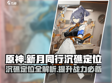 新月同行🔥沉礁定位揭秘，玩家必看！截图1