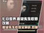 七日世界🎉愿望先生收容终极攻略来了！