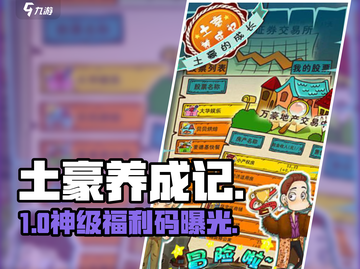 《土豪养成记》兑换码大放送🔥截图1