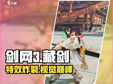 🔥剑网3无界藏剑特效炸裂！💥截图1