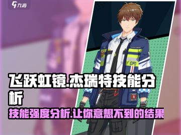 飞跃虹镜杰瑞特技能强度分析💥游戏党必看！🔥截图1