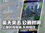 蓝天突击🔥公测时间曝光，玩家尖叫不已！🎉
