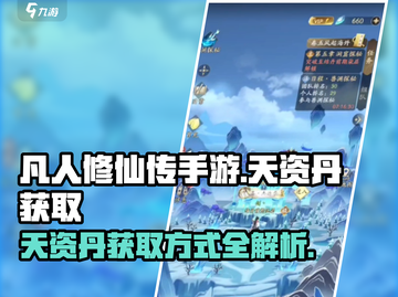 凡人修仙传手游🔥天资丹获取方式大揭秘！截图1