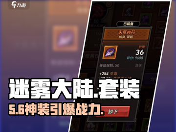 迷雾大陆最强套装曝光🔥截图1