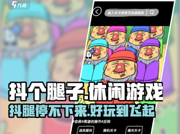 抖个腿子游戏🎉，特色玩法等你来挑战！截图1