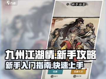 九州江湖情🔥新手必看！快速上手秘籍🎉截图1