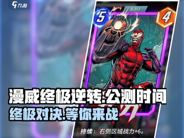 漫威终极逆转💥国服上线时间曝光，公测倒计时！🔥截图1