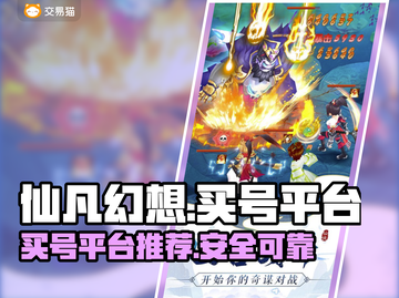仙凡幻想💥靠谱买号平台大揭秘！🔥截图1