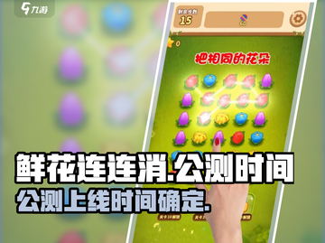 鲜花连连消💥上线时间曝光！🔥等你来战截图1