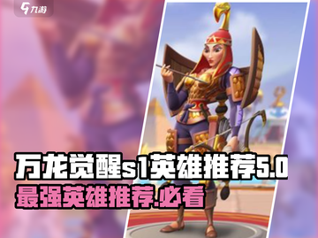 万龙觉醒🔥S1赛季强力英雄推荐✨必看！截图1