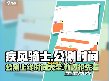 疾风骑士🔥公测上线时间曝光！💥截图1