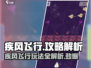 疾风飞行🔥玩法大揭秘，游戏党必看！