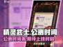 精灵武士🔥上线时间大曝光！公测倒计时⚡