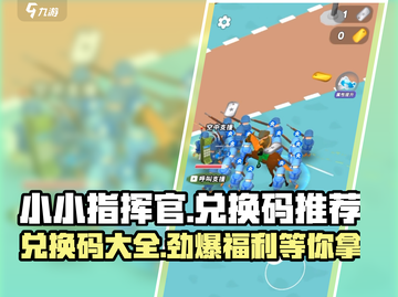 小小指挥官💥最新兑换码大公开！快来领取你的奖励🎁截图1