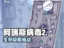 🔥阿瑞斯病毒2生存秘籍💥