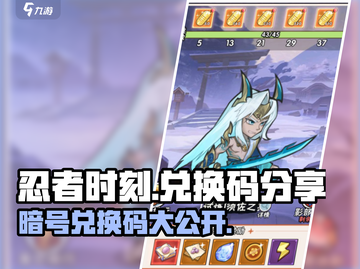 忍者时刻🎉最新暗号兑换码分享，游戏党冲鸭！截图1