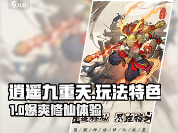 《逍遥九重天爆火玩法🔥仙侠迷必入！》截图1