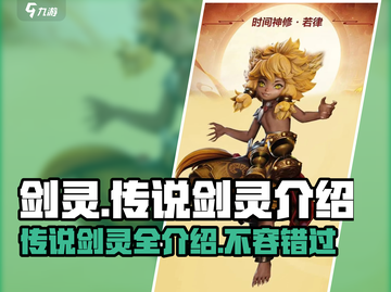 剑灵2传说剑灵大起底🔥超全介绍来啦！截图1