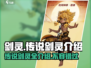 剑灵2传说剑灵大起底🔥超全介绍来啦！