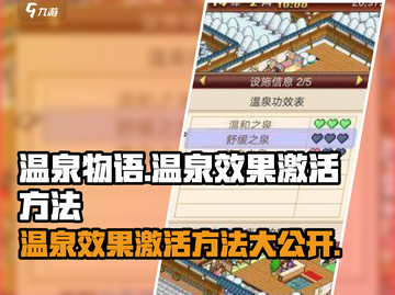 《温泉物语》温泉效果激活秘籍🔥超简单方法！截图1