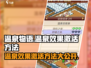 《温泉物语》温泉效果激活秘籍🔥超简单方法！