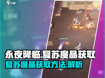 永夜降临🔥复苏魔晶获取秘籍💎截图1