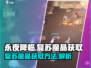 永夜降临🔥复苏魔晶获取秘籍💎