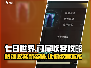 七日世界🔥门扉收容攻略来了！💡轻松搞定门扉收容截图1