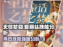 无尽梦回爱丽丝🔥技能强度分析，必看！
