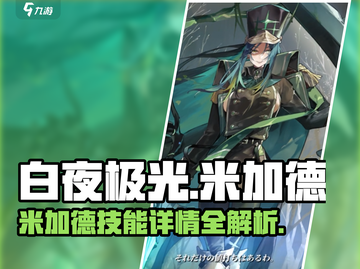 白夜极光🔥米加德技能超详解来啦！截图1