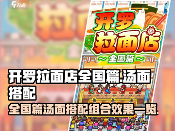 开罗游戏🍜汤面搭配组合效果大全！🔥截图1