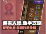 迷雾大陆💥前期必备攻略，新手必看！🔥